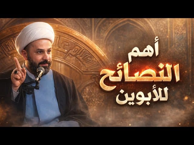 نصائح مهمة للأبوين في التعامل مع أبنائهم