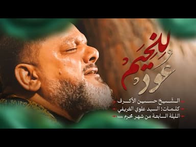  للخيم عود |الليلة السابعة محرم 1446هـــ 