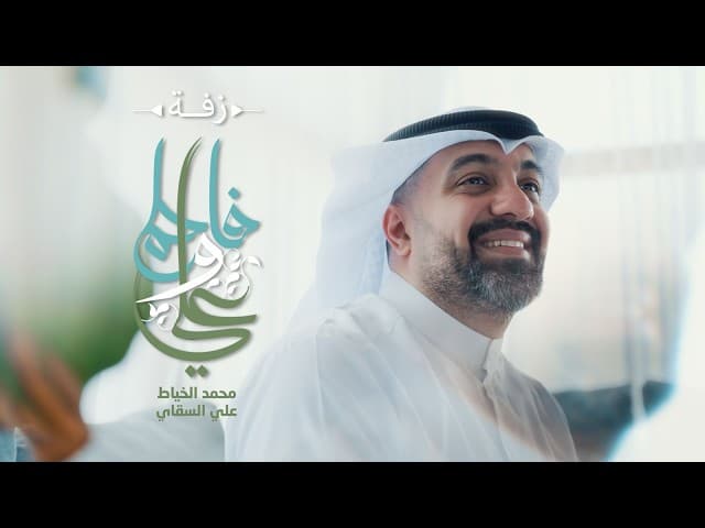 زفة علي و فاطم