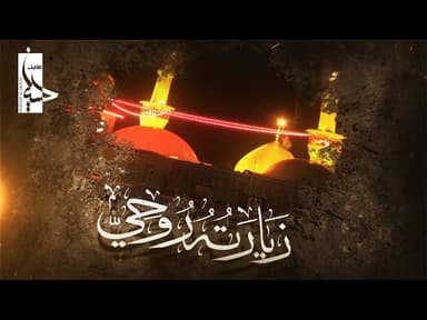 زيارته روحي