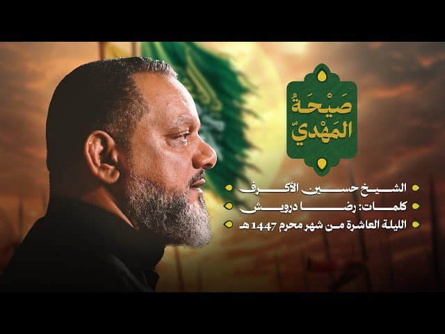  صيحة المهدي | ليلة عاشر محرم 1447 هـــ 