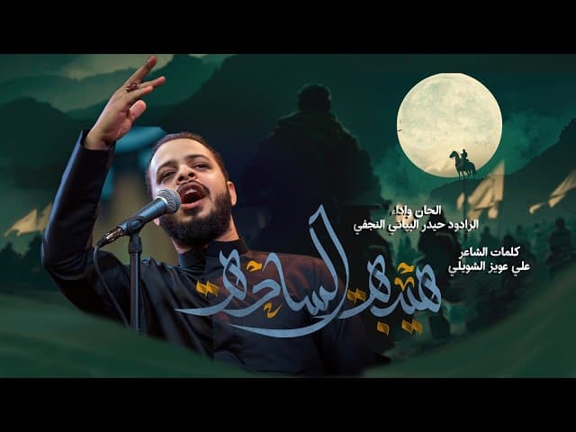 هله يا هيبة الساده / علي الاكبر عليه السلام