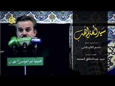 سيد المذاهب