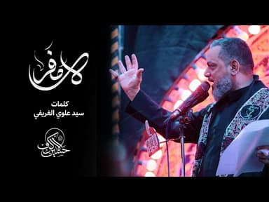  لا مفر |ليلة 19 صفر 1447 هـــ 