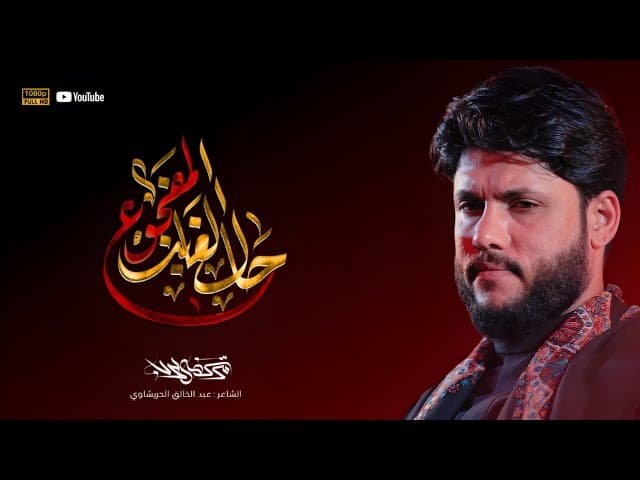 حال الغائب المفجوع / الليالي الفاطمية 1446ه