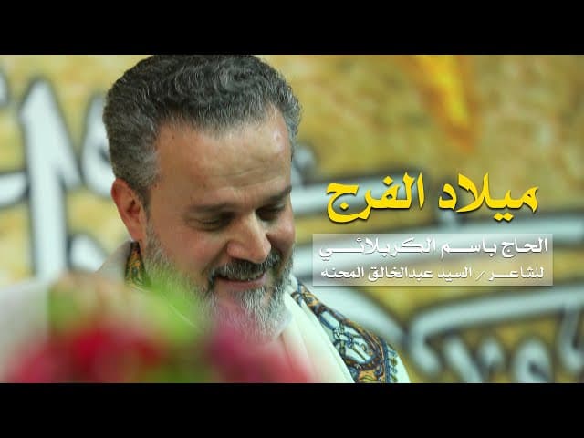 ميلاد الفرج