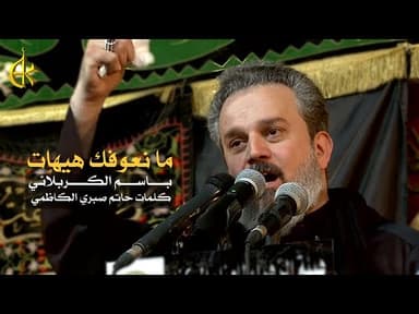 ما نعوفك هيهات