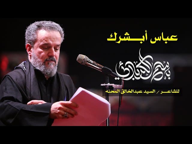 عباس أبشرك