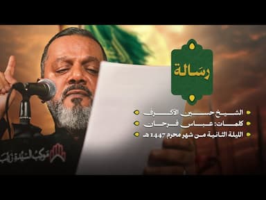  رسالة | ليلة ثاني محرم 1447 هـــ 