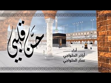 حن قلبي لبيت ربي | انشودة اشتياق للكعبة والطواف