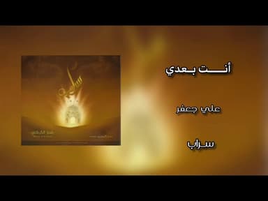 أنـتَ بـعـدي سرُ عهدي