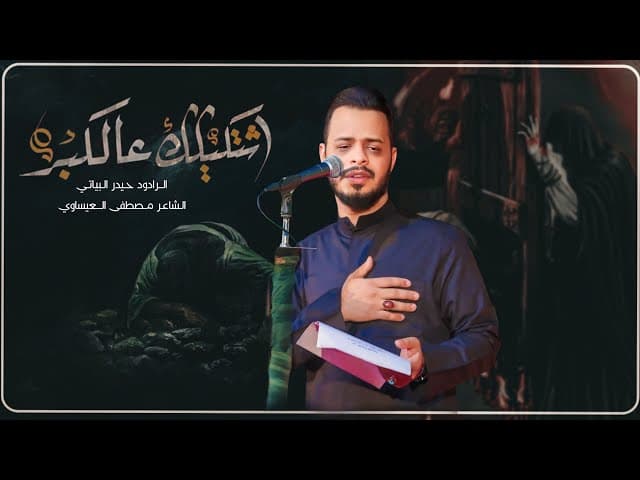  اشتكيلك عالكبر / الليالي الفاطمية 