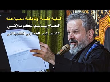 الدنيه ظلمة وفاطمة مصباحنه