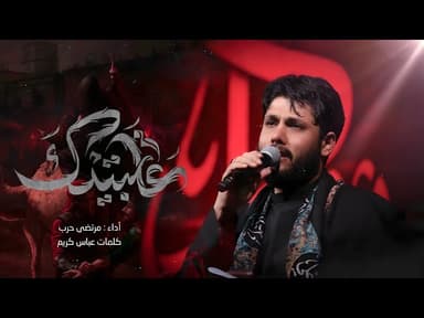  شور - عاتبيتك / محرم 1446 هـ