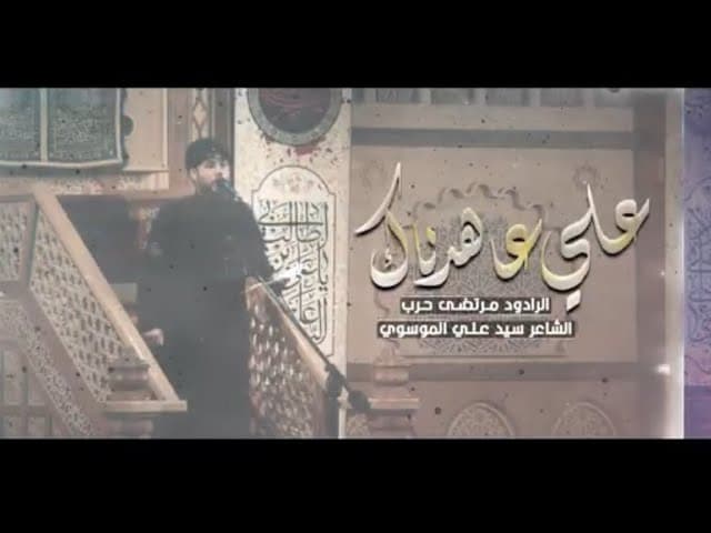  علي علي عاهدناك يا نبض بكلوبنا 