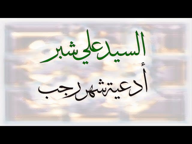 اللهم إني أسألك صبر الشاكرين لك