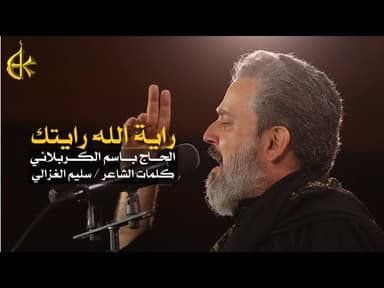 راية الله رايتك