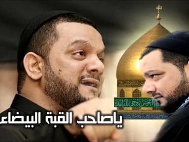 ياصاحب القبة البيضاء