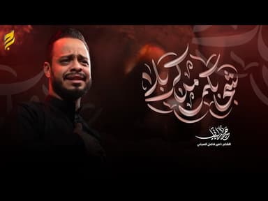  شجابكم من كربله | شهادة السيدة زينب (ع)  1447 هـ