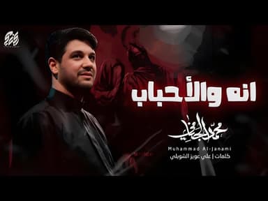 انه والاحباب