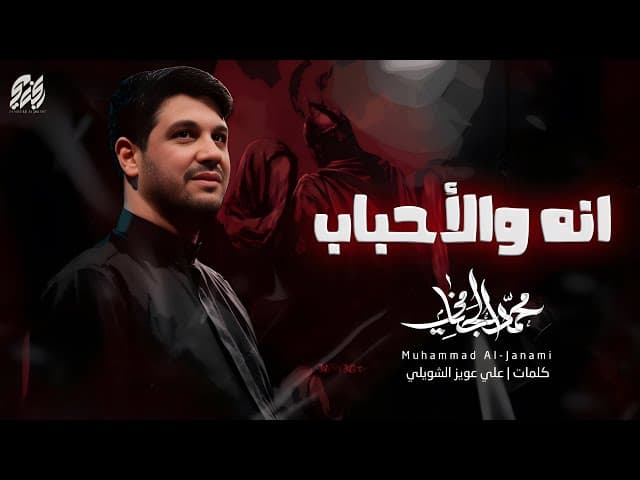 انه والاحباب
