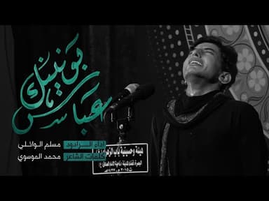 عباس بونينك ضاك صدري