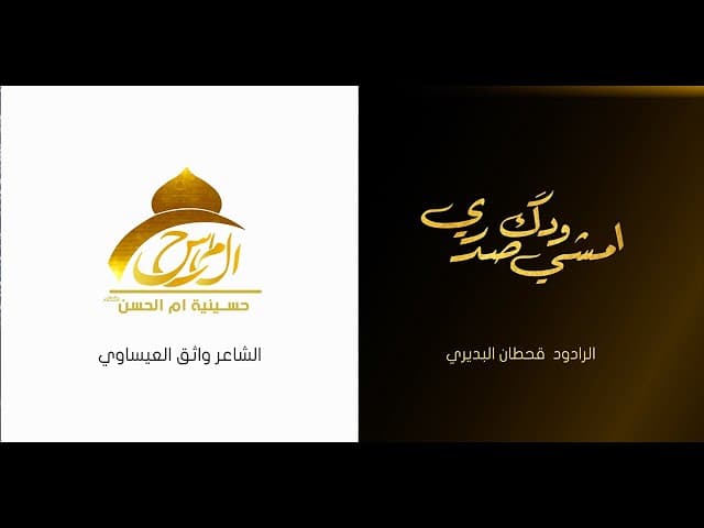 امشي وادق صدري