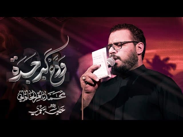 ودع گبر جده | مجالس ليالي خروج ظعن الإمام الحسين عليه السلام من المدينة المنورة إلى مكة المكرمة ثم إلى كربلاء المقدسة 