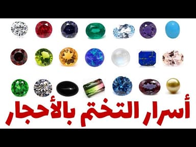 أسرار التختم بالأحجار الكريمة (حديث من الإمام علي و استفتاءات من السيد السيستاني)