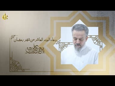  دعاء اليوم العاشر من شهر رمضان المبارك