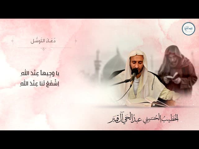 دعاء التوسل
