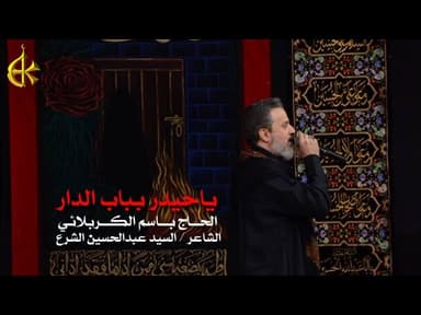 ياحيدر بباب الدار