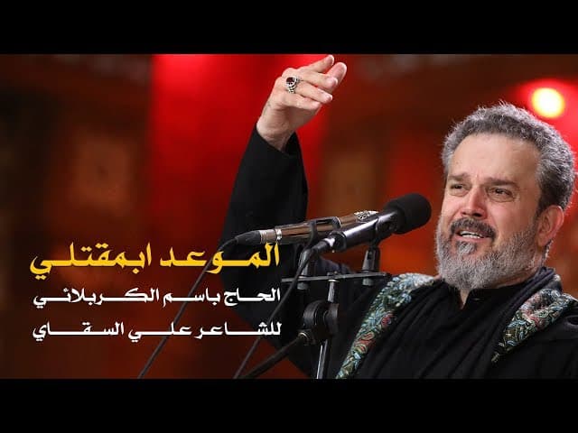 الموعد ابمقتلي