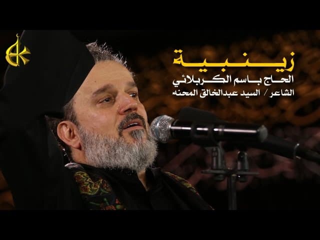 زينبية - زينب بنت منابر