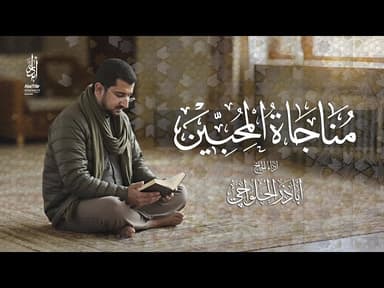 مناجاة المحبين