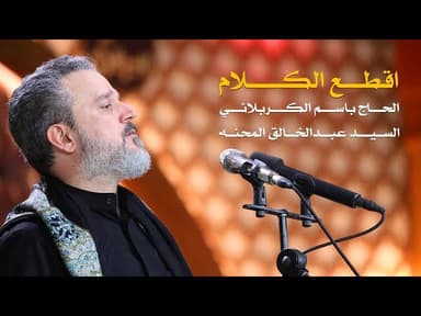 اقطع الكلام