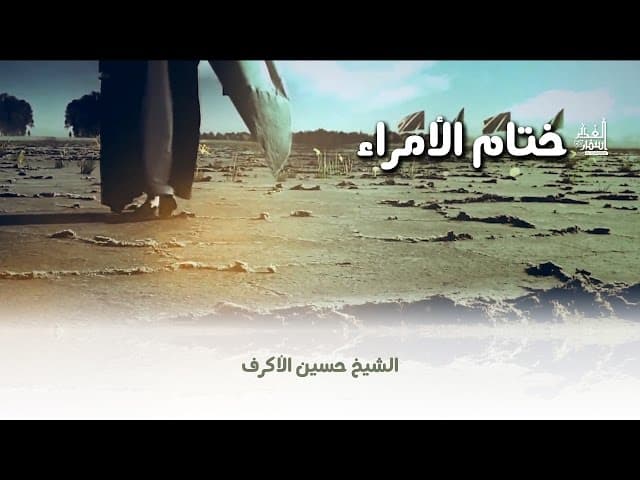 ختام الأمراء