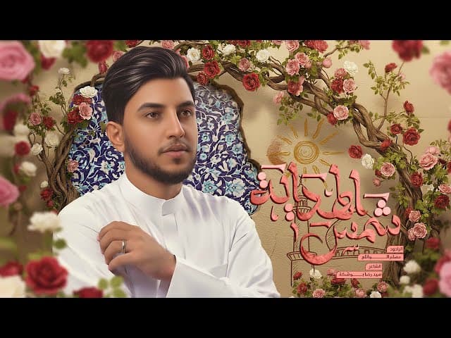 علي شمس الهداية علي نور الولاية