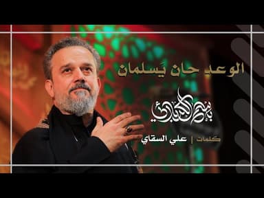 الوعد حان يَسلمان
