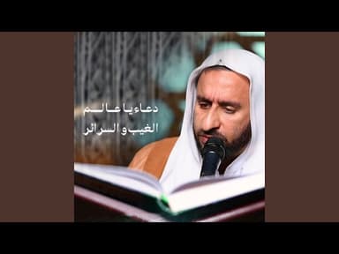  دعاء يا عالم الغيب والسرائر 