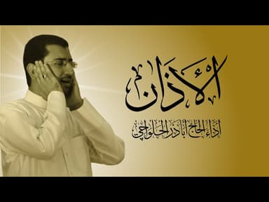 الأذان الرسمي