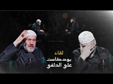 شاهد اللقاء كامل بودكاست علي الدلفي