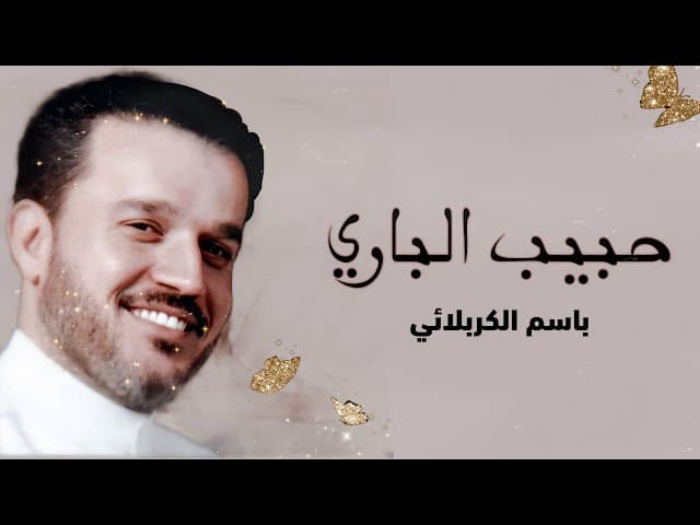 حبيب الباري