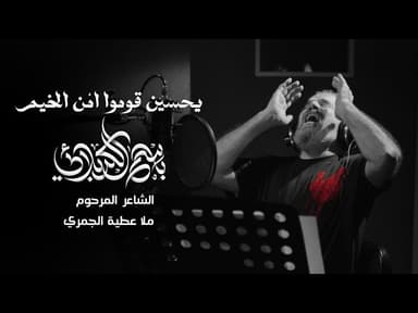 يحسين قوموا امن الخيم