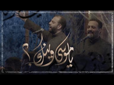 يا موسى وينك؟