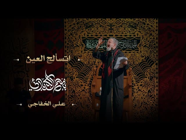 اتسألج العين