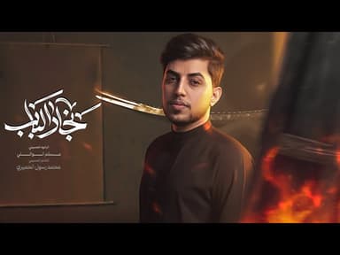 نجار الباب 