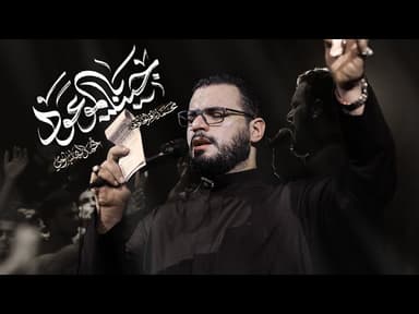 جينا يالموعود | إستشهاد مولانا باب الحواج الإمام موسى بن جعفر الكاظم (ع)