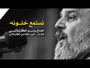 نستمع خلونه