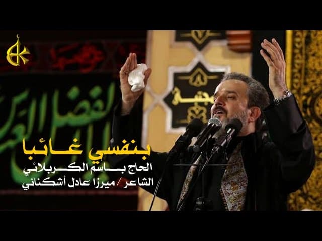 بنفسي غائبا